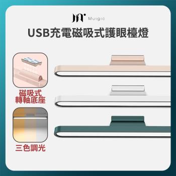 沐居muigic 磁吸式檯燈 USB充電 觸控調節 三種色溫 可旋轉