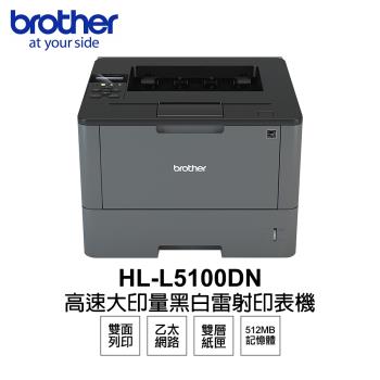 【BROTHER】 HL-L5100DN A4 高速大印量 黑白雷射 印表機