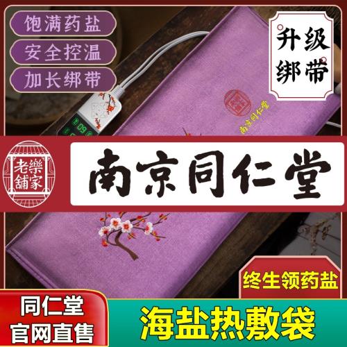 南京同仁堂鹽袋海鹽粗鹽熱敷包電熱艾灸肩頸椎理療官網旗艦店官方