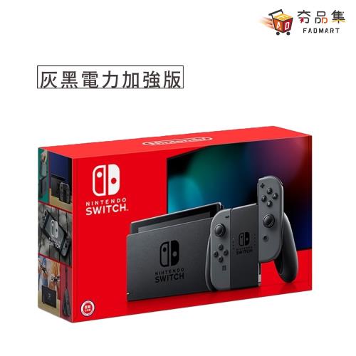 夯品集】【Nintendo 任天堂】 SWITCH 電力加強版灰黑主機|【SWITCH