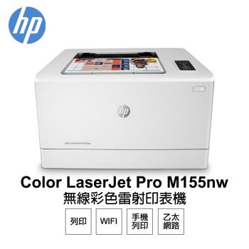 【HP 惠普】 Color LaserJet Pro M155nw 無線彩色雷射印表機 (7KW49A)