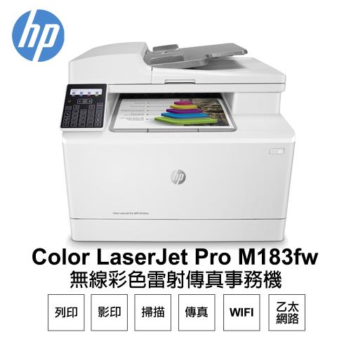 【HP 惠普】 Color LaserJet Pro MFP M183fw 無線彩色雷射傳真事務機 (7KW56A)
