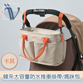 Viita 韓系大容量母嬰手提收納包/防水推車掛袋/媽咪包 卡其