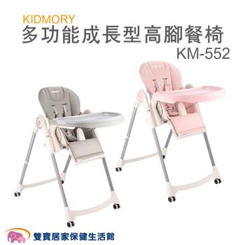 KIDMORY 多功能成長型高腳餐椅KM-552 兒童餐椅 7段高度 附輪好移動 椅背可躺 餐盤可拆 可摺疊收納 KM552