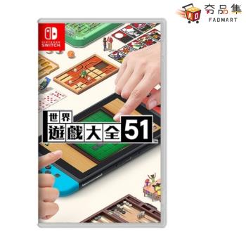 【夯品集】【Nintendo 任天堂】 Switch 世界遊戲大全 51 中文版