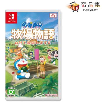 【夯品集】【Nintendo 任天堂】 Switch 哆啦A夢 牧場物語 ：自然王國與和樂家人