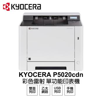 【KYOCERA 日本京瓷】 P5020cdn 彩色雷射 單功能印表機