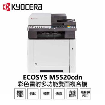 【KYOCERA 日本京瓷】 M5520cdn 彩色雷射 含傳真 印表機