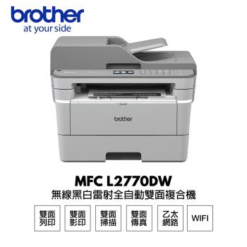 【Brother】 MFC L2770DW 黑白雷射 傳真多功能印表機