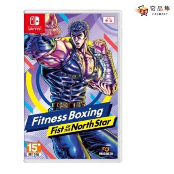 【夯品集】【Nintendo 任天堂】 Switch 健身拳擊 北斗神拳 ~ 你已經瘦了 ~ 中文版