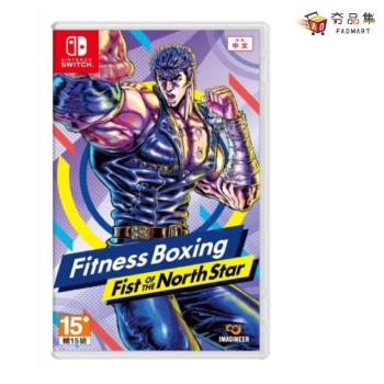 【夯品集】【Nintendo 任天堂】 Switch 健身拳擊 北鬥神拳 ~ 你已經瘦了 ~ 中文版