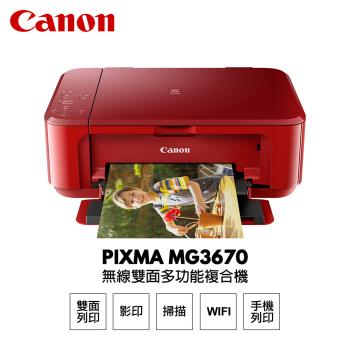 【Canon】 MG3670 紅色 無線多功能相片複合機