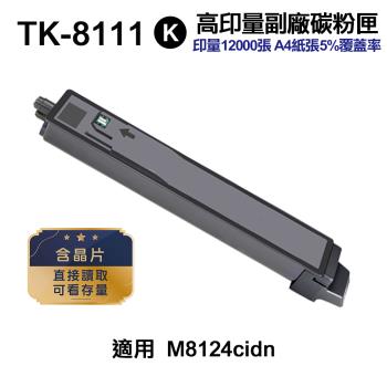 【KYOCERA 京瓷】 TK-8111 黑色 高印量副廠碳粉匣 TK8111K