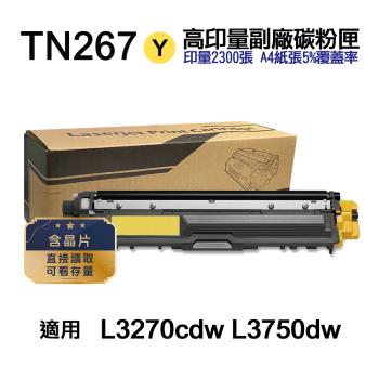 【Brother】 TN-267 TN267 黃色 高印量副廠碳粉匣 適用 L3270cdw L3750cdw
