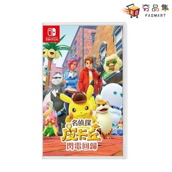 【夯品集】【Nintendo 任天堂】 Switch 名偵探皮卡丘 閃電回歸 中文版