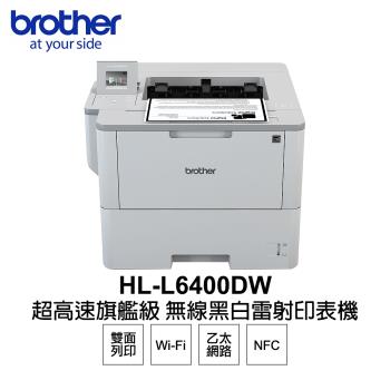 【Brother】 HL-L6400DW 超高速旗艦級 無線 黑白雷射 印表機