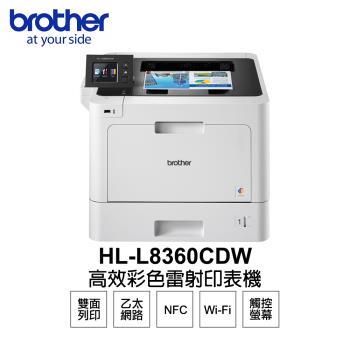 【Brother】 HL-L8360CDW 高速無線 彩色雷射印表機