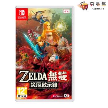 【夯品集】【Nintendo 任天堂】 Switch ZELDA 薩爾達無雙 災厄啟示錄 中文版