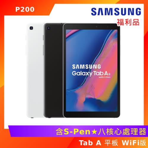 (拆封福利品) Samsung 三星 Galaxy Tab A 8吋 (含S-Pen) SM-P200 平板 Wifi版