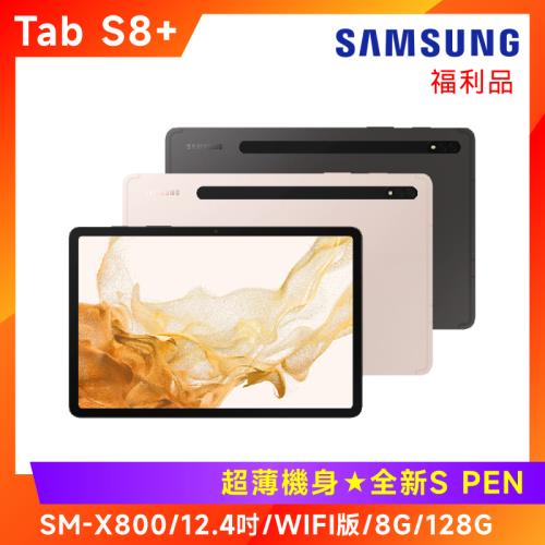 拆封福利品) Samsung 三星Galaxy Tab S8+ X800 12.4吋平板電腦(WiFi版