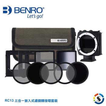 BENRO百諾 RC13 三合一嵌入式濾鏡轉接環套裝 濾鏡疊加設計~公司貨