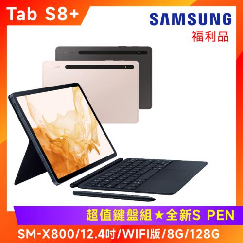 拆封福利品) Samsung 三星Galaxy Tab S8+ X800 12.4吋平板鍵盤套組(8G
