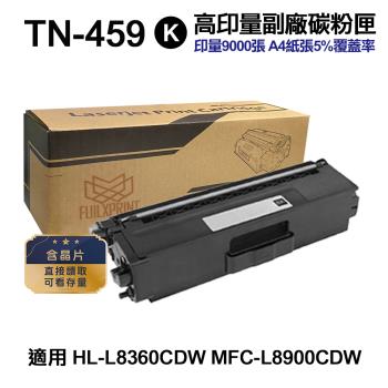 【Brother】 TN459 TN-459 黑色 高印量副廠碳粉匣 適用 HL-L8360CDW MFC-L8900CDW