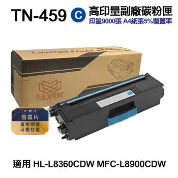 【Brother】 TN459 TN-459 藍色 高印量副廠碳粉匣 適用 HL-L8360CDW MFC-L8900CDW