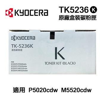 【KYOCERA 京瓷】 TK-5236 TK5236 黑色 原廠碳粉匣 適用 P5020CDW M5520CDN M5520CDW