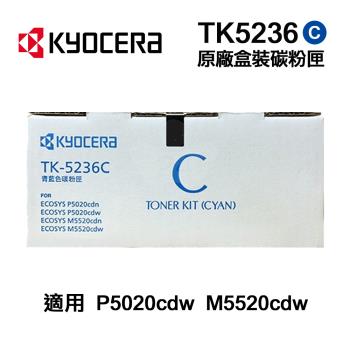 【KYOCERA 京瓷】 TK-5236 TK5236 藍色 原廠碳粉匣 適用 P5020CDW M5520CDN M5520CDW