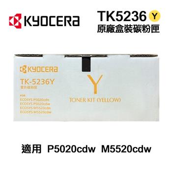 【KYOCERA 京瓷】 TK-5236 TK5236 黃色 原廠碳粉匣 適用 P5020CDW M5520CDN M5520CDW