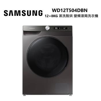 SAMSUNG 三星 WD12T504DBN/TW 12+8KG 蒸洗脫烘 AI衣管家 變頻滾筒洗衣機 WD12T504DBN