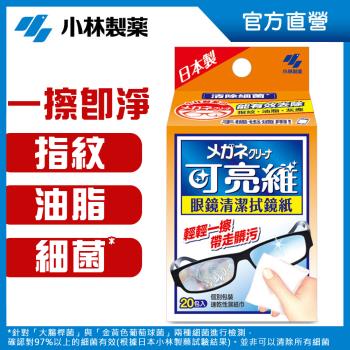 【小林製藥】可亮維 眼鏡清潔拭鏡紙(20入)