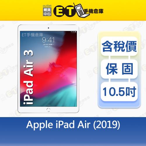 Apple iPad Air 3 10.5吋 64G 平板電腦 WiFi 福利品【ET手機倉庫】