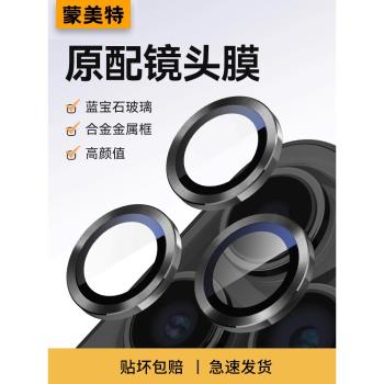 適用蘋果15promax手機鏡頭膜iPhone15pro藍寶石鏡面14pro後置攝像頭13鋼化玻璃一體全包plus高畫質防塵12防爆膜