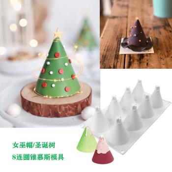 8連圓錐形慕斯硅膠模具萬圣節女巫帽法式甜品烘焙圣誕樹蛋糕模具
