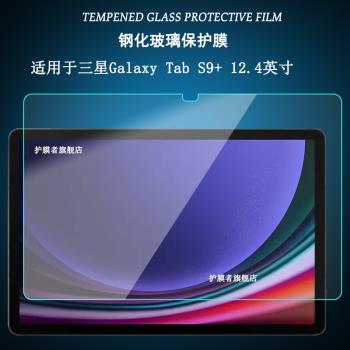 適用于2023三星Tab S9+鋼化膜12.4英寸平板電腦SM-X810/X816B/X818U屏幕保護貼膜護眼s9plus高清防爆玻璃膜