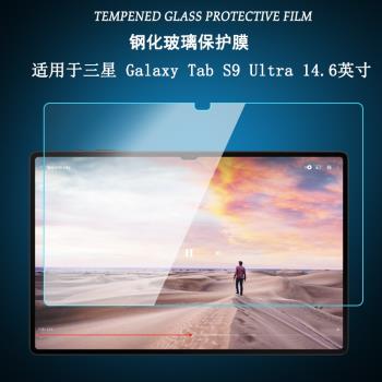適用于2023三星Galaxy Tab S9 Ultra鋼化膜SM-X910/X916平板電腦14.6英寸S9Ultra屏幕保護貼膜高清防爆玻璃膜