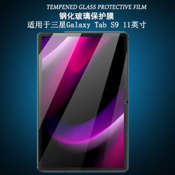 適用于2023三星Galaxy Tab S9鋼化膜11英寸平板電腦SM-X710/X716B/X718U屏幕保護貼膜防輻射護眼高清防爆玻璃