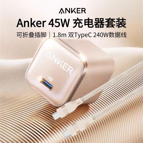 Anker安克安心充pro氮化鎵45W充電器套裝240W雙TypeC數據線快充套裝【國家3C認證】