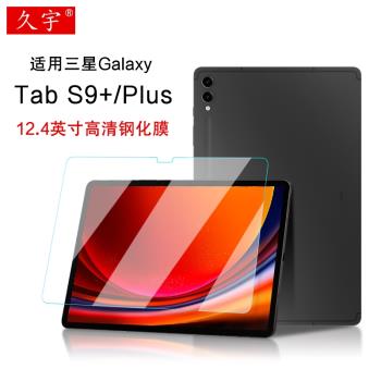 久宇 適用三星Galaxy Tab S9+鋼化膜12.4英寸保護膜2023款s9plus平板電腦膜SM-X810/X816B/X818U高清屏幕貼膜