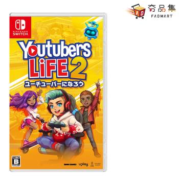 【夯品集】【Nintendo 任天堂】 SWITCH 模擬主播２ Youtubers Life 2 國際版封面支援簡體中文