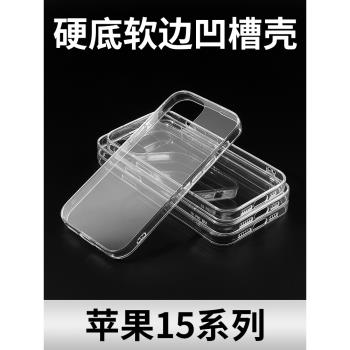 適用蘋果iPhone15/Promax/plus透明硬底軟邊凹槽二合一素材殼奶油膠滴膠DIY手機殼
