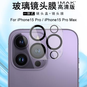 IMAK蘋果iPhone15 Pro Max鏡頭膜iPhone15 Pro曜黑版攝像頭膜IPHONE15 PLUS保護膜蘋果15鏡頭防刮花貼膜