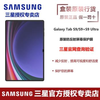 三星Galaxy Tab S9/S9+/S9 Ultra 平板電腦原裝防反射屏幕保護膜 貼膜