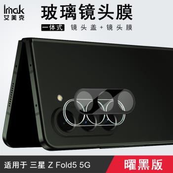 imak適用于三星Samsung Galaxy Z Fold5鏡頭膜曜黑版一體式高清防劃耐磨手機攝像頭保護貼膜