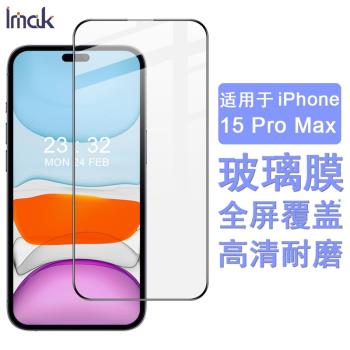 imak適用于蘋果iPhone15 Pro Max全屏黑邊鋼化玻璃膜手機膜iPhone15 Plus非全屏幕保護貼膜iPhone15防劃高清