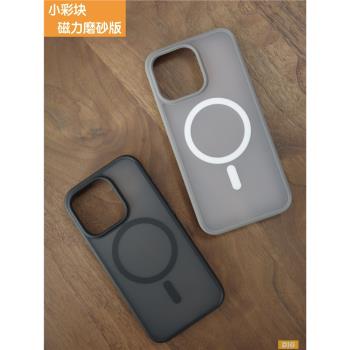 小彩塊磁力磨砂版 抗摔手機殼 TPU軟膠框+磨砂硬塑料背板 適用于iPhone15ProMax 兼容MagSafe
