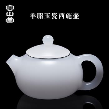 容山堂羊脂玉瓷泡茶壺茶杯套裝仿西施白瓷琉璃家用泡茶器茶具禮品