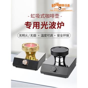 咖啡光波爐虹吸咖啡壺加熱爐電光爐鹵素燈電加熱爐紅外線加熱爐子